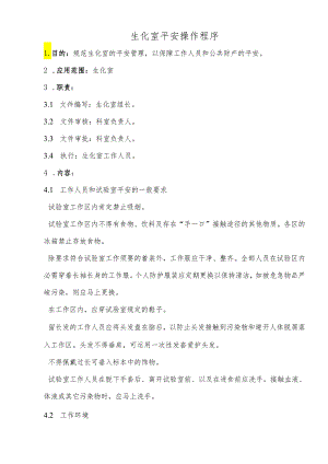 3.生化室安全操作程序.docx