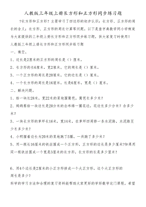 人教版三年级上册长方形和正方形同步练习题.docx