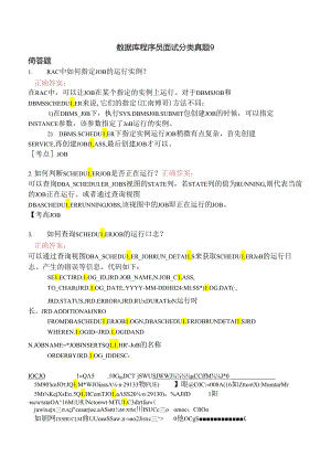 数据库程序员面试分类真题9.docx