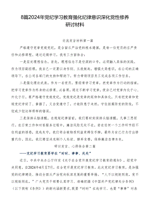 8篇2024年党纪学习教育强化纪律意识深化党性修养研讨材料.docx