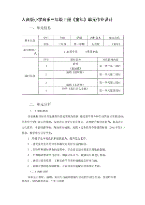 人音版小学音乐三年级上册《童年》单元作业设计 (精品案例8页).docx