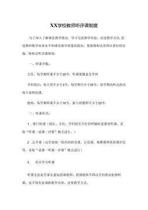 XX学校教师听评课制度.docx