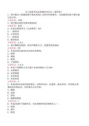 木工技能考试必看题库知识点（题库版）.docx