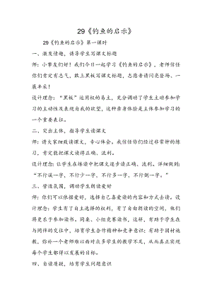 29《钓鱼的启示》.docx