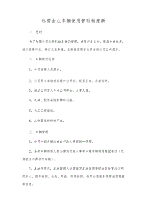 私营企业车辆使用管理制度新.docx