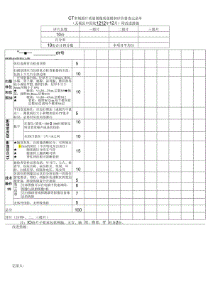 3.2.2.2.1CT常规摄片质量控制督查记录单.docx