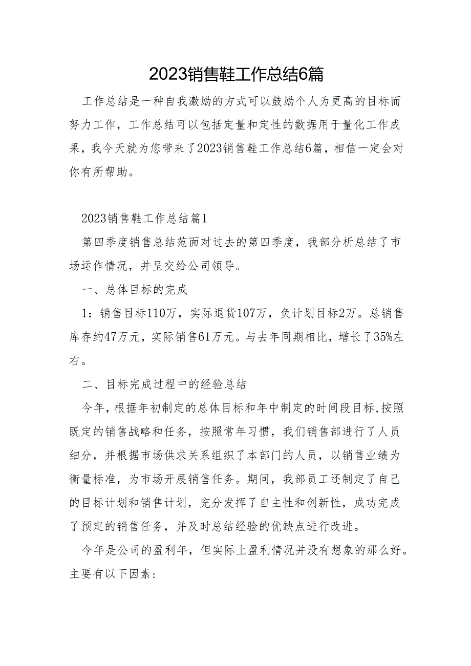 2023销售鞋工作总结6篇.docx_第1页