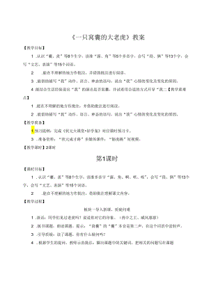 《一只窝囊的大老虎》教案.docx