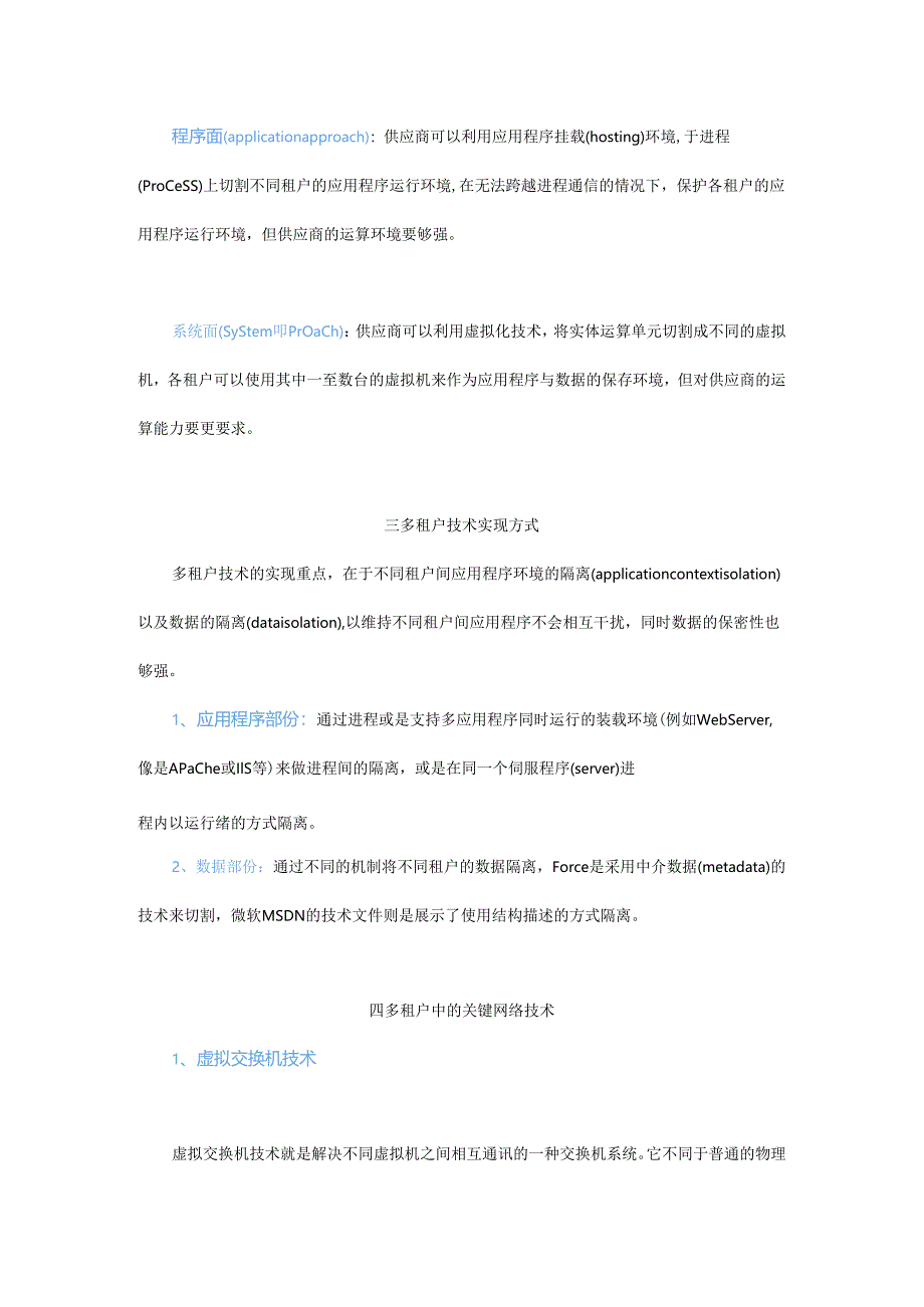工业互联网平台核心技术之五：多租户技术.docx_第3页