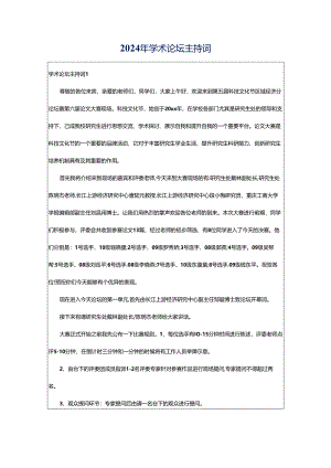 2024年学术论坛主持词.docx
