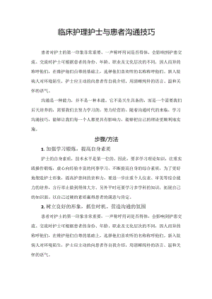临床护理护士与患者沟通技巧.docx