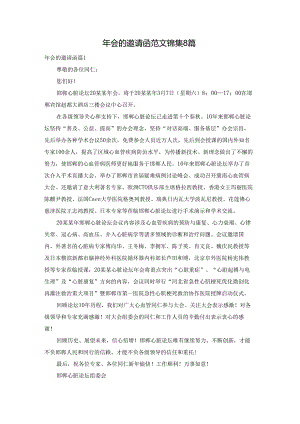 年会的邀请函范文锦集8篇.docx