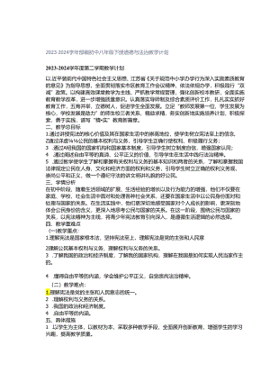 2023-2024学年部编初中八年级下册道德与法治教学计划.docx