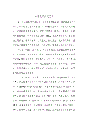 主题教育交流发言.docx