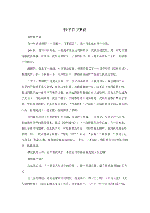 书伴作文5篇.docx