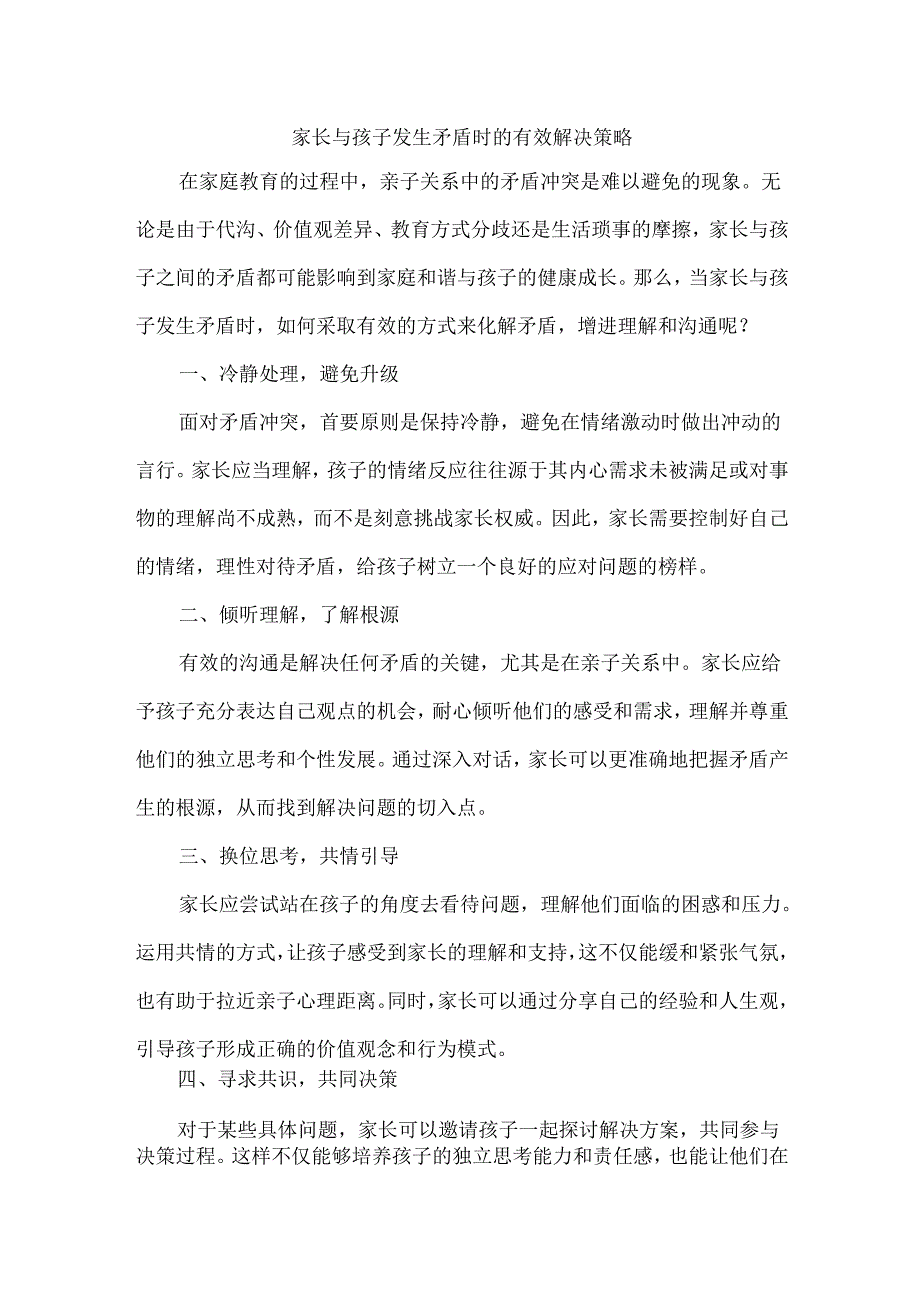 家长与孩子发生矛盾时的有效解决策略.docx_第1页
