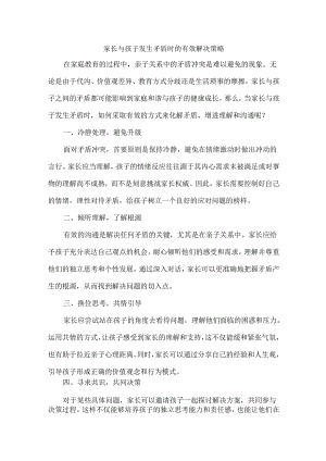 家长与孩子发生矛盾时的有效解决策略.docx