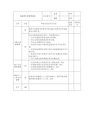 局属单位管理考核表.docx