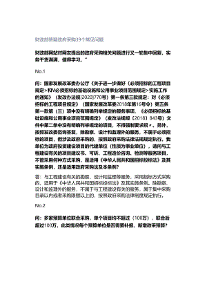 财政部答疑政府采购39个常见问题.docx