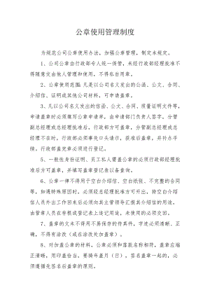 公章管理规定.docx