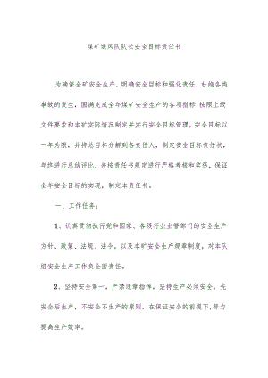 煤矿通风队队长安全目标责任书.docx