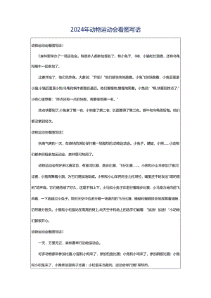 2024年动物运动会看图写话.docx