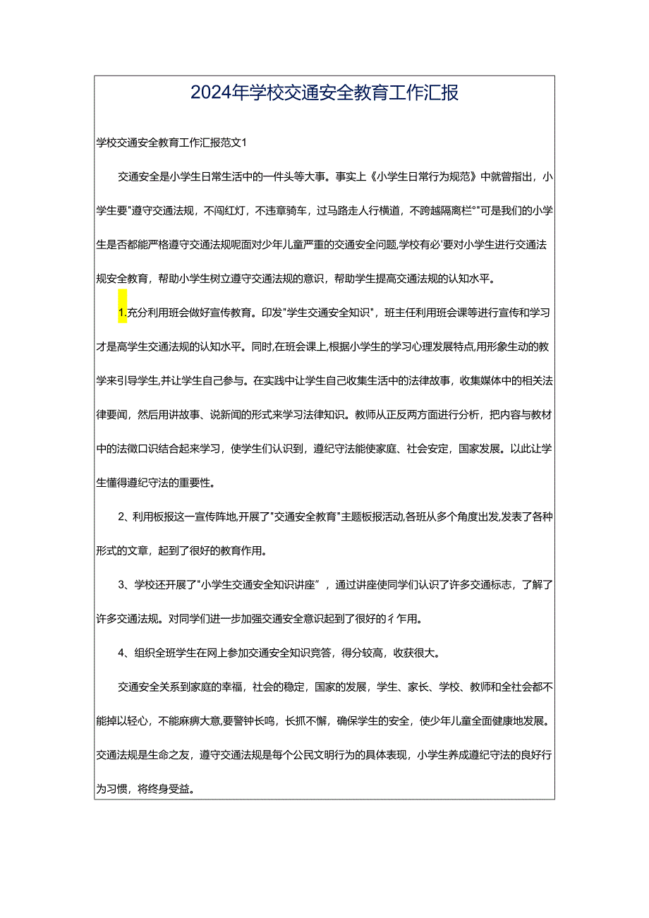 2024年学校交通安全教育工作汇报.docx_第1页