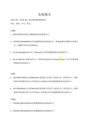 计算机网络实验指导----基于华为平台 实验报告 实验4.4.3 路由器配置RIPv2鉴别.docx