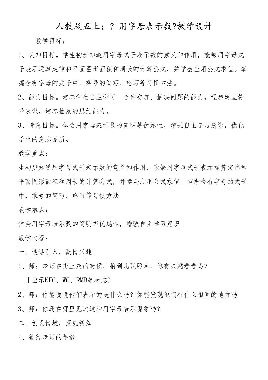人教版五上：《用字母表示数》教学设计.docx_第1页