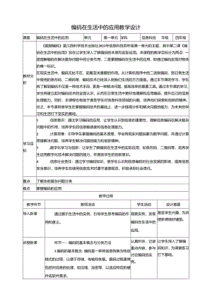 第2课 编码在生活中的应用门 教案1 四下信息科技赣科学技术版.docx