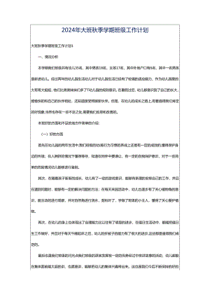 2024年大班秋季学期班级工作计划.docx