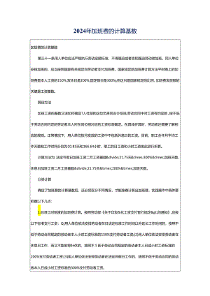 2024年加班费的计算基数.docx