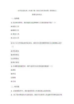 小学信息技术三年级下册《雨后空旷的田野》课堂练习及课文知识点.docx