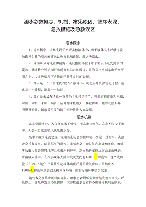 急救溺水概念、机制、常见原因、临床表现、急救措施及急救误区.docx