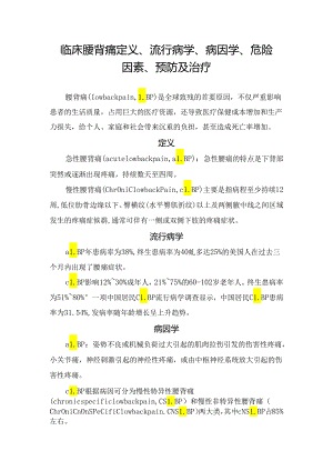 临床腰背痛定义、流行病学、病因学、危险因素、预防及治疗.docx