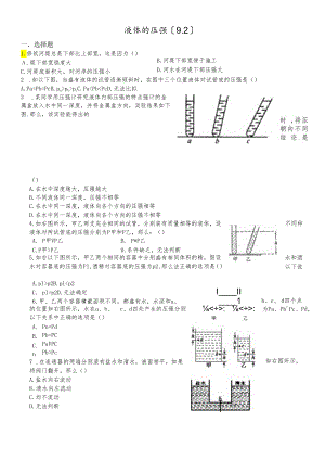 人教版九年级同步试题液体的压强（9.2）.docx