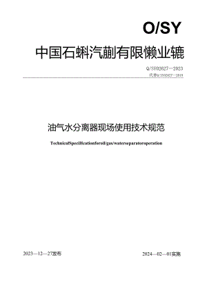 Q_SY 02627-2023 油气水分离器现场使用技术规范.docx