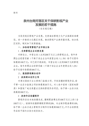 关于促进影视产业发展的若干措施（征求意见稿）.docx