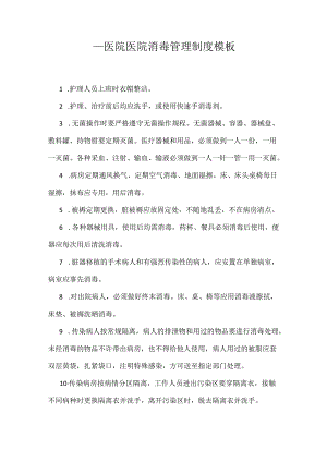 ____医院医院消毒管理制度模板.docx
