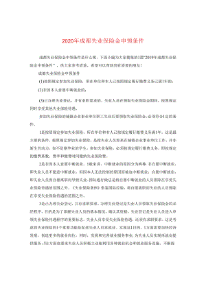 2024年成都失业保险金申领条件.docx