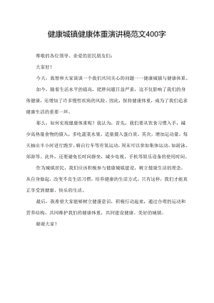 健康城镇健康体重演讲稿范文400字.docx