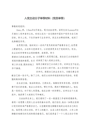 3-2入党积极分子推荐材料(党员推荐).docx