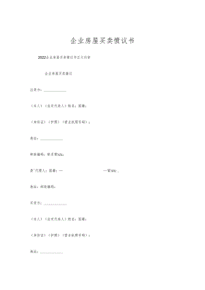 企业房屋买卖协议书.docx
