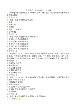 内分泌学(医学高级)：低血糖.docx