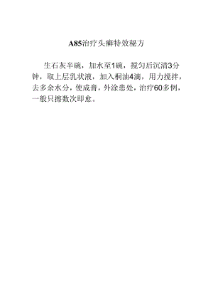 1_A85治疗头癣特效秘方.docx