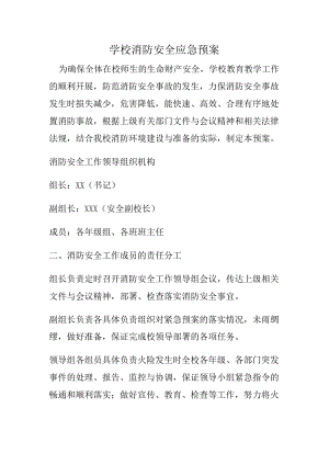 学校消防安全应急预案.docx