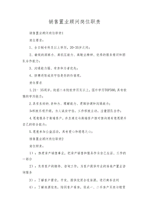 销售置业顾问岗位职责.docx