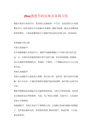 20xx感恩节的由来及各国习俗.docx