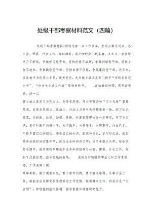 处级干部考察材料范文(四篇).docx