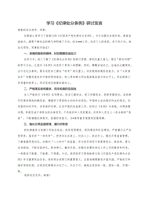 学习《纪律处分条例》研讨发言.docx
